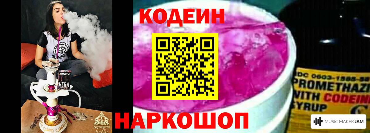 Codein напиток Lean (лин) Елабуга